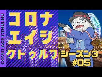 【#CoC】ゆっくり達のコロナエイジクトゥルフ S3-05 Scum VS Scrap（人間の屑と鉄屑の争い）