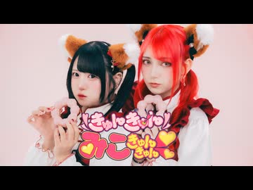 【ツナ×素直】きゅんきゅんみこきゅんきゅん♡／さくらみこ【踊ってみた】