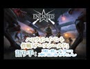 【第二次世界大戦FPSーイベント編ー】化け物の殲滅と脱出【エンリステッド】