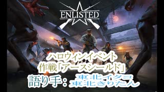 【第二次世界大戦FPSーイベント編ー】化け物の殲滅と脱出【エンリステッド】