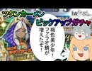 【FGOガチャ】ゆっクリプターがツタンカーメンガチャを引きたいと思います【ゆっくり実況】