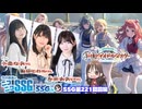 【学マス／ゲスト長月あおい、小鹿なお、飯田ヒカル】ミンゴスが学マスの3人と出会った～【SSG第221回前編】