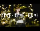 【まりりん】ビビッド・ビビッド・バレット【踊ってみた】