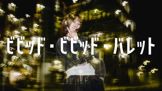 【まりりん】ビビッド・ビビッド・バレット【踊ってみた】
