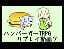 ハンバーガーTRPG第七セッション