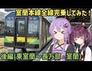 【VOICEROID旅行】北海道の大動脈！室蘭本線を全線完乗してみた！後編