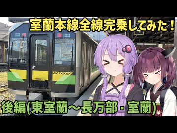 【VOICEROID旅行】北海道の大動脈！室蘭本線を全線完乗してみた！後編