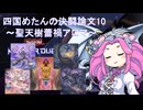 四国めたんの決闘論文 10 ～聖天樹蕾禍アロマ～