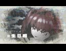 殺生日和 / 重音テト