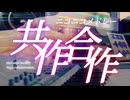【メドレー合作】共作合作