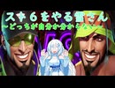 スト６で色が被った雪さん