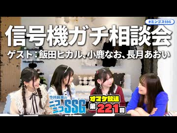 【ゲスト長月あおい、小鹿なお、飯田ヒカル】ミンゴスお悩み相談室！【SSGオマケ第221回】