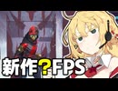 新作FPSマキロワイヤル　【APEX】【VOICEROID実況】