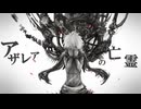 【原キー】アザレアの亡霊を歌ってみました -ハイトーンキショボーイ-