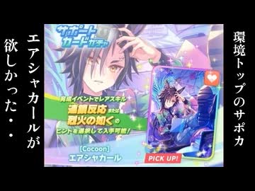 【ウマ娘】新シナリオです！三女神様！【エアシャカール】