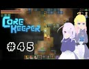 【ふじろぎ】Core Keeper #４５