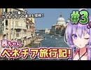 【中欧旅行記】茜ちゃんヴェネツィア旅行記! #3 【VOICEROID旅行】
