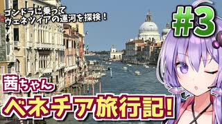 【中欧旅行記】茜ちゃんヴェネツィア旅行記! #3 【VOICEROID旅行】