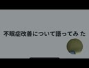 不眠症改善について語ってみた