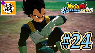 (ネタバレ有り!)【DBSZ】ドラゴンボール Sparking! ZEROをゆたぁ～りと!! #24[萌黄鮭] 【ゆたZERO】