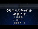 カラオケ♬ クリスマスキャロルの頃には - 稲垣潤一【ガイドメロディなし】 インスト, 歌詞