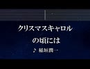 練習用カラオケ♬ クリスマスキャロルの頃には - 稲垣潤一 【ガイドメロディ付】 インスト, BGM, 歌詞