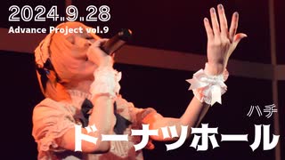 【LIVE ver.】ドーナツホール / ハチ 【歌ってみた】
