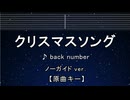 カラオケ♬  クリスマスソング - back number【ガイドメロディなし】 インスト, 歌詞