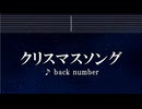練習用カラオケ♬ クリスマスソング - back number 【ガイドメロディ付】 インスト, BGM, 歌詞