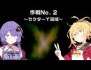【VOICEROID実況】ゆかりとマキのスターフォックス64！ 作戦No.2 ～セクターY宙域～