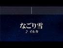 練習用カラオケ♬ なごり雪 - イルカ 【ガイドメロディ付】 インスト, BGM, 歌詞