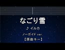 カラオケ♬【原曲キー±8】 なごり雪 - イルカ 【ガイドメロディなし】 インスト, 歌詞 キー変更, キー上げ, キー下げ, 複数キー