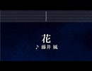 練習用カラオケ♬ 花 - 藤井風 【ガイドメロディなし】 インスト, 歌詞 いちばんすきな花