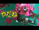 【日刊スプラトゥーン3】ランキング入りを達成したダイナモ使いのXマッチ実況プレイSeason8-74【Xパワー2665ガチヤグラ】
