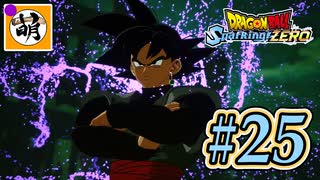 [次回から不定期投稿になります!! ごめんなさい!!＞＜](ネタバレ有り!)【DBSZ】ドラゴンボール Sparking! ZEROをゆたぁ～りと!! #25 [萌黄鮭] 【ゆたZERO】