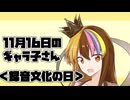 11月16日のギャラ子さん