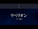 練習用カラオケ♬ リベリオン - Ado 【ガイドメロディ付】 インスト, BGM, 歌詞 カラダ探し