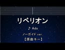 カラオケ♬ リベリオン - Ado 【ガイドメロディなし】 インスト, 歌詞