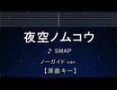 カラオケ♬ 夜空ノムコウ - SMAP 【ガイドメロディなし】 インスト, 歌詞