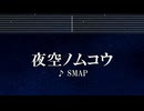 練習用カラオケ♬ 夜空ノムコウ - SMAP 【ガイドメロディ付】 インスト, BGM, 歌詞