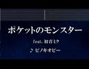 練習用カラオケ♬ ポケットのモンスター feat. 初音ミク - ピノキオピー 【ガイドメロディ付】 インスト, BGM