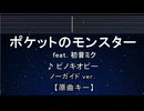 カラオケ♬ ポケットのモンスター feat. 初音ミク - ピノキオピー 【ガイドメロディなし】 インスト, 歌詞