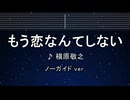 カラオケ♬ もう恋なんてしない - 槇原敬之 【ガイドメロディなし】 インスト, 歌詞