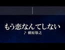 練習用カラオケ♬ もう恋なんてしない - 槇原敬之 【ガイドメロディ付】 インスト, BGM, 歌詞