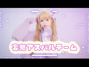 【えまちゃんこ鍋 】 妄想アスパルテーム 踊ってみた 【オリジナル振付】　