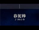 練習用カラオケ♬ 春泥棒 - ヨルシカ 【ガイドメロディ付】 インスト, BGM, 歌詞