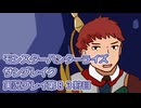 モンハン初心者のモンスターハンターライズ：サンブレイク実況プレイ第８３目