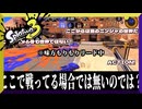 戦う場所に疑問を抱くRPENとケルデコ　【スプラトゥーン3】