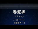 カラオケ♬ 春泥棒 - ヨルシカ 【ガイドメロディなし】 インスト, 歌詞
