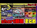 【スプラトゥーン3】short動画　まとめ　Part8【縦長動画】